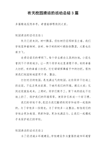 有关校园清洁的活动总结3篇