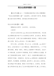 校友会致辞最新4篇