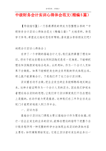 中级财务会计实训心得体会范文（精编5篇）