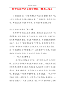 民主组织生活会发言材料（精选4篇）