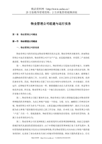 物业管理公司组建与运行实务