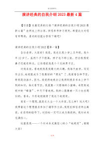 演讲经典的自我介绍2023最新4篇