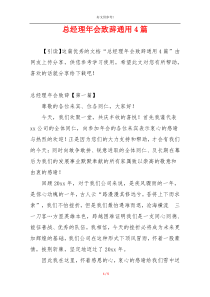 总经理年会致辞通用4篇