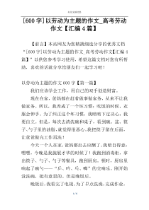 [600字]以劳动为主题的作文_高考劳动作文【汇编4篇】