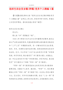 组织生活会发言稿(样稿)党员个人精编3篇