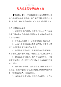 经典励志的语录经典4篇