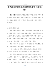 高考满分作文赤兔之死原文及赏析（参考5篇）