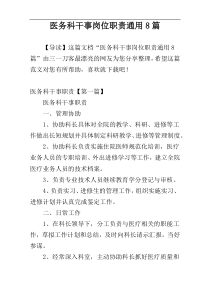 医务科干事岗位职责通用8篇