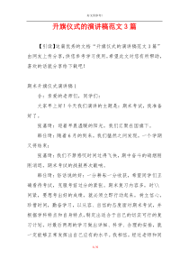 升旗仪式的演讲稿范文3篇