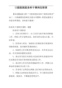 口腔医院医务科干事岗位职责