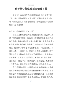 践行核心价值观征文精选4篇