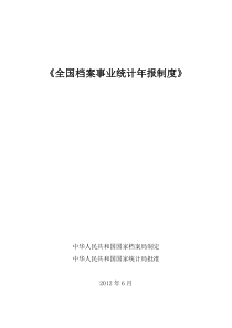 《全国档案事业统计年报制度》