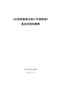 《全国档案事业统计年报制度》基层表指标解释