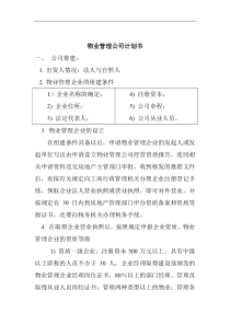 物业管理公司计划书(DOC10页)