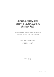 上海市建设项目(工程)竣工档案编制技术规范（DOC50页）