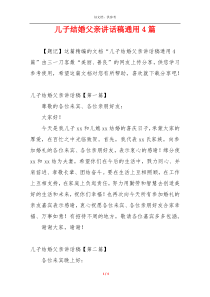 儿子结婚父亲讲话稿通用4篇