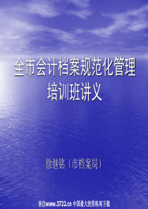 全市会计档案规范化管理培训班讲义（PPT 45页）(1)