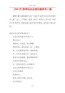 [500字]春季运动会通讯稿参考2篇