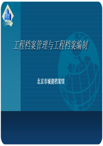 北京市城建档案馆XXXX版资料规程标准培训文件