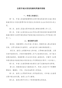 合肥市城乡规划档案利用操作规程doc-合肥市城乡规划档案