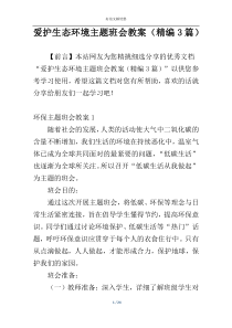 爱护生态环境主题班会教案（精编3篇）