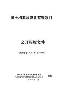 国土档案规范化整理项目