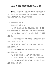 学校人事处职员岗位职责共4篇