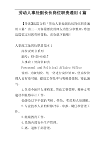 劳动人事处副长长岗位职责通用4篇