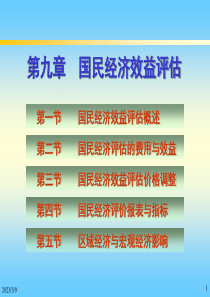 华北理工项目可行性研究课件09国民经济效益评估