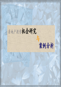 华北理工项目可行性研究课件12房地产投资机会研究及四个案例