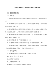 浙大《网络营销》各章综合习题汇总及答案