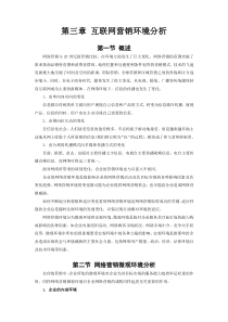 浙大网络营销讲义03互联网营销环境分析