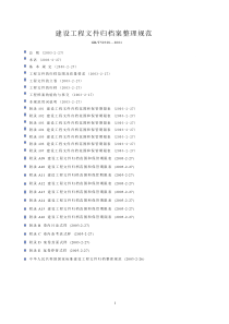 建设工程文件归档案整理规范doc-中国