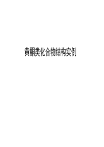 长春中医大《中药化学》课件07黄酮类化合物-3结构实例