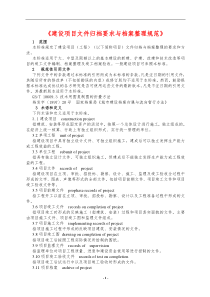 建设项目文件归档要求与档案整理规范(1)