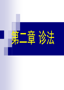 长春中医大《中医护理学基础》课件02诊法-1望诊