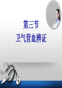 长春中医大《中医护理学基础》课件03辨证施护-3卫气营血辨证