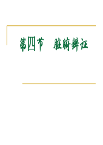 长春中医大《中医护理学基础》课件03辨证施护-4肝与胆病辨证施护