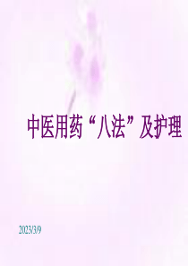 长春中医大《中医护理学基础》课件05方药基本知识及用药护理-3中医用药“八法”及护理