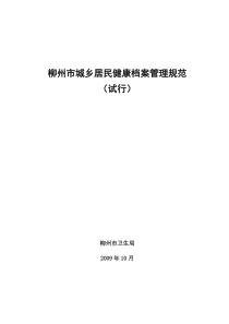 柳州市城乡居民健康档案管理规范