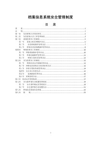 档案信息系统安全保护制度