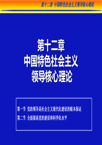 长春中医大毛泽东思想和中国特色社会主义理论体系概论课件12中国特色社会主义领导核心理论