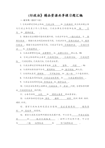 重庆警察学院《行政法》精品资源共享课习题汇编及答案