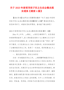 关于2023年度领导班子民主生活会整改落实通报【最新4篇】