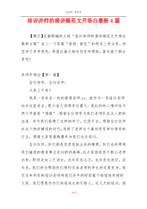 培训讲师的演讲稿范文开场白最新4篇