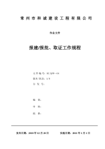 04报建报批、取证工作规程