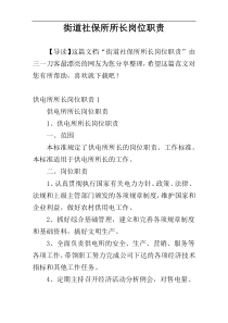 街道社保所所长岗位职责