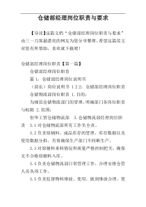 仓储部经理岗位职责与要求