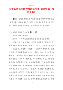 关于弘扬长征精神演讲稿范文_值得收藏（精选4篇）