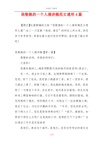 我敬佩的一个人演讲稿范文通用4篇